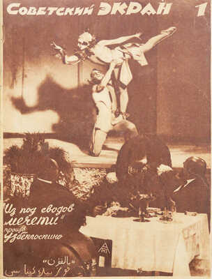 [Полный годовой комплект]. Советский экран. [Журнал]. № 1-52. М.: Теа-Кино-печать, 1928.